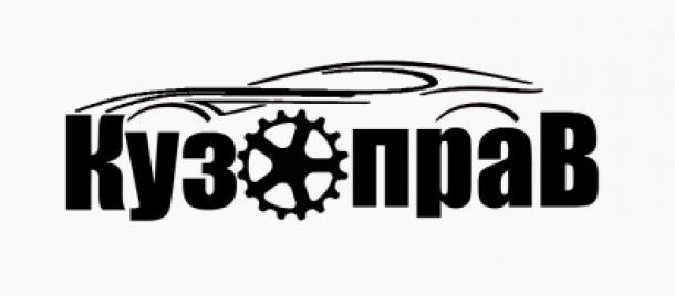 Кузоправ