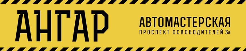 Ангар