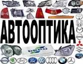 АВТООПТИКА