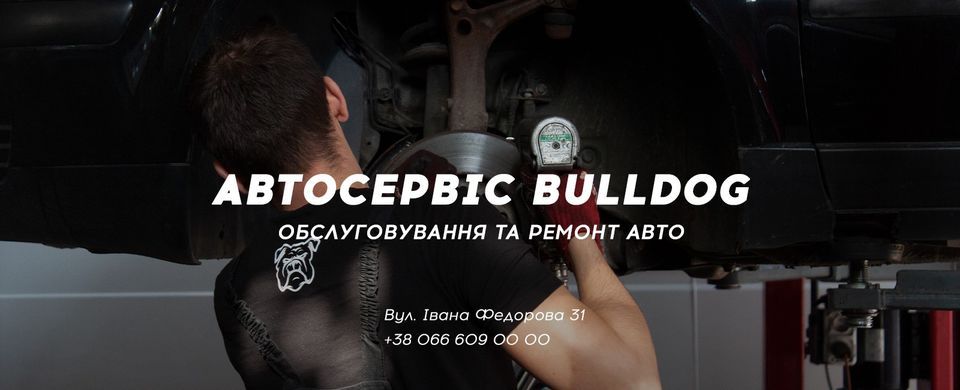 Бульдог автосервіс