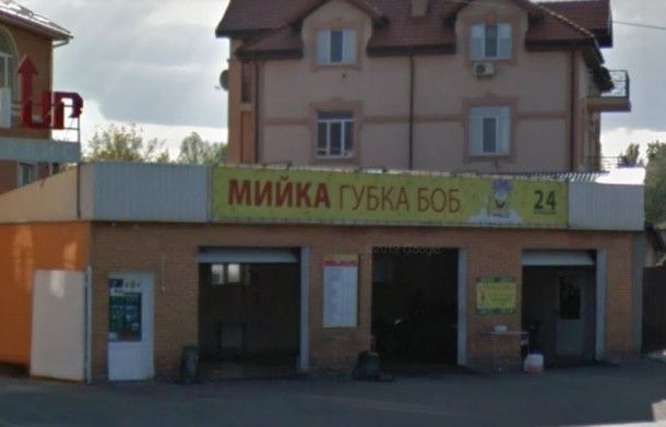 Губка Боб