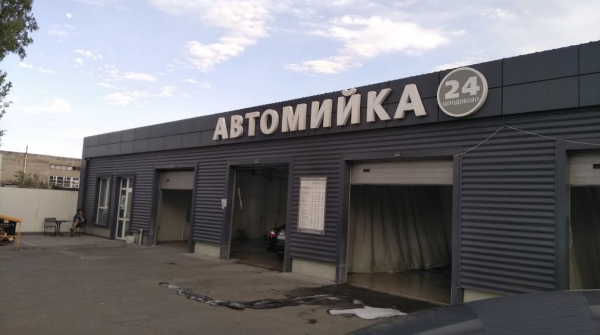 АВТО МОЙКА
