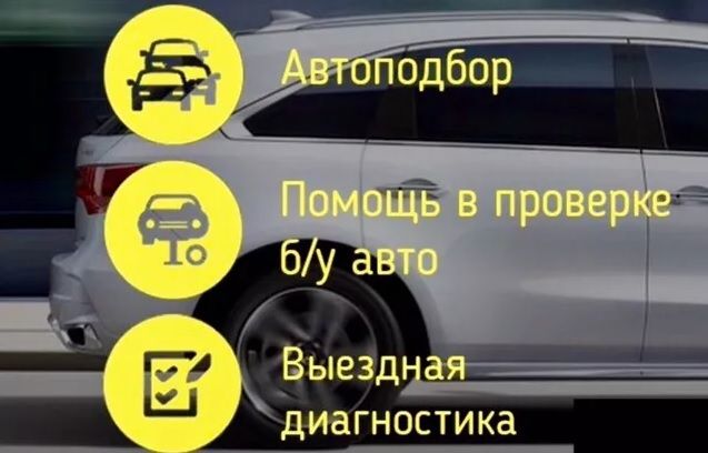 Подбор автомобилей с пробегом