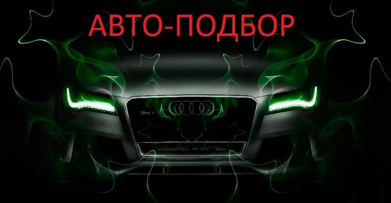 Подбор б/у автомобилей