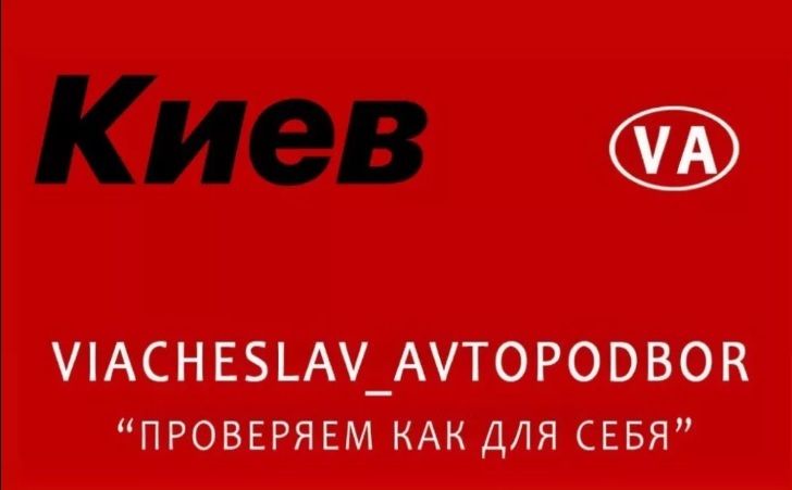 Viacheslav_avtopodbor