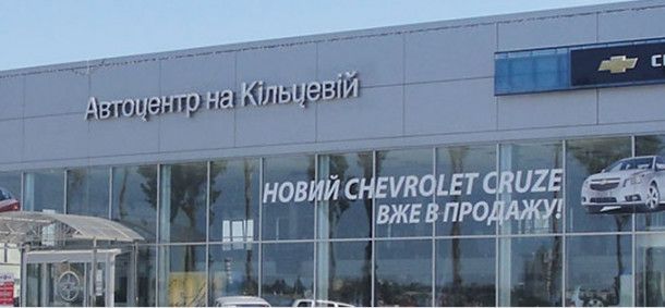 Автоцентр на Кольцевой