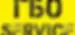 ГБО SERVICE