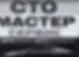 СТО Мастер Сервис
