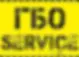 СТО ГБО SERVICE