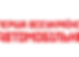 Шиномонтаж Пионер