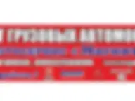 Автосервис грузового транспорта Магнит