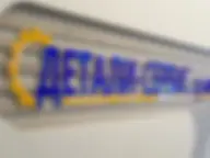 Детали-Сервис