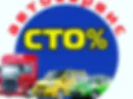 Автосервис %