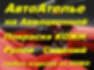 АвтоАтелье Покраска кожи на Авиационной