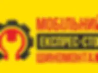 Виїздний мобільний шиномонтаж