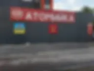 АТОМИЙКА