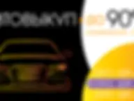 Автовыкуп ByeBuyCar