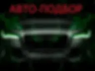 Подбор б/у автомобилей