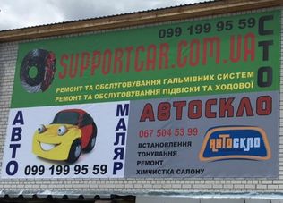 СТО Supportcar