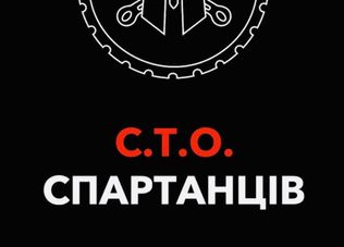 СТО Спартанців