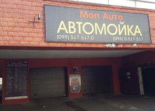 Автомийка Mon Auto