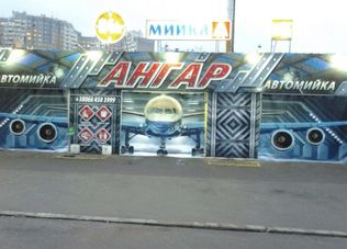Автомийка Ангар