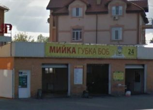 Автомийка Губка Боб