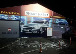 Автомийка Смарт на Подоле ООО АКВАТЕК ГРУП