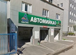 Автомийка Аква Сити