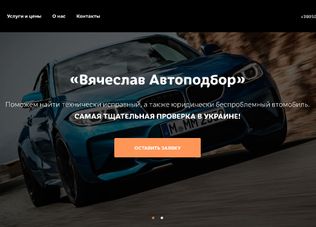 Автопідбір Вячеслав