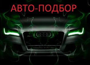 Автопідбір Подбор б/у автомобилей