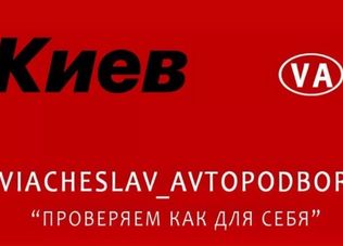 Автопідбір Viacheslav_avtopodbor