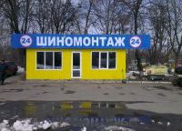 Шиномонтаж 24