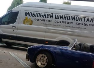 Шиномонтаж Мобильный ШИНОМОНТАЖ