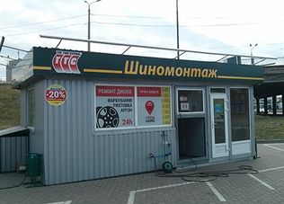Шиномонтаж ТИП-ТОП СЕРВИС