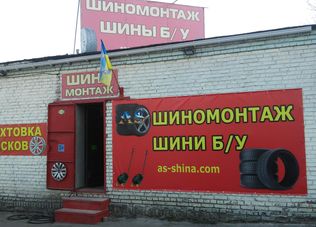 Шиномонтаж As-Shina