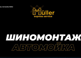 Шиномонтаж Müller express service