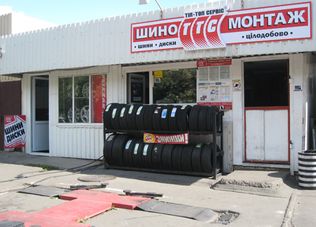 Шиномонтаж Тип-Топ Сервис