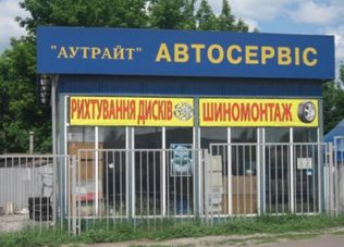 Шиномонтаж Аутрайт